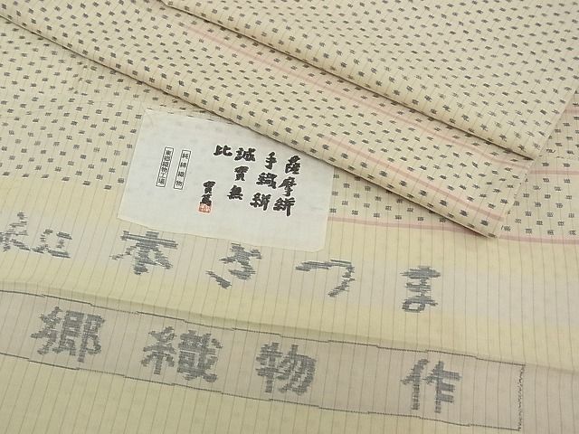平和屋本店■極上　綿薩摩　東郷織物謹製　手織　實篤　永江明夫　本さつま　証紙付き　木綿　逸品　CZAA0670s4