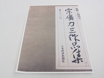 期間限定セール20％off●超希少 人間国宝 宗廣力三 郡上紬 九寸名古屋帯 吉野格子 草木染 たとう紙・コピー付き 逸品 未使用 CZAA0584s4
