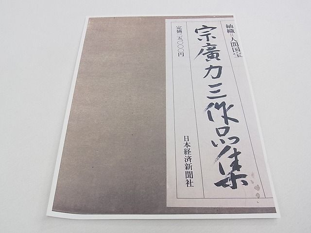 期間限定セール20％off●超希少 人間国宝 宗廣力三 郡上紬 九寸名古屋帯 吉野格子 草木染 たとう紙・コピー付き 逸品 未使用 CZAA0584s4