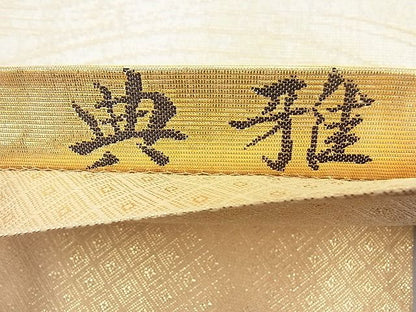 平和屋着物◎佐賀錦　太鼓柄袋帯　典雅　引箔佐賀螺鈿　逸品　BAAH4453kj