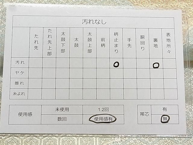 平和屋着物◎六通柄袋帯 雲取り吉祥文 金銀糸 逸品 DAAG5602tw