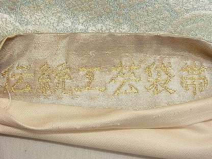 平和屋着物◎六通柄袋帯 雲取り吉祥文 金銀糸 逸品 DAAG5602tw