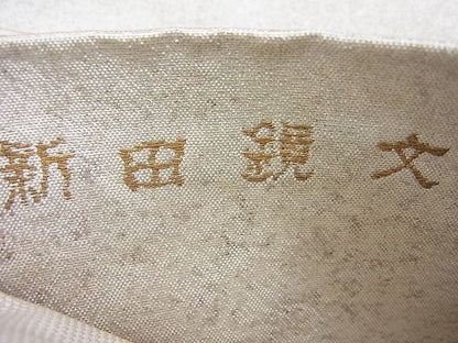 平和屋着物◎六通柄袋帯 新田鏡裏文 金銀糸 逸品 BAAH6655ea