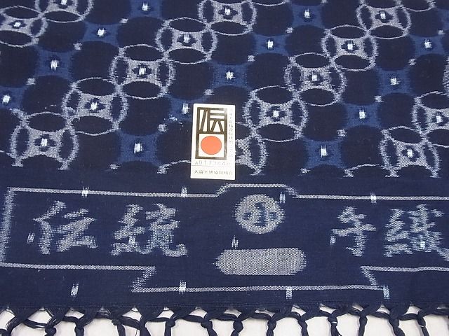 平和屋本店■極上　人間国宝　小川内龍夫　久留米絣　綿　反物　着尺　手織　七宝繋ぎ　証紙付き　逸品　未使用　DZAA10006kh4