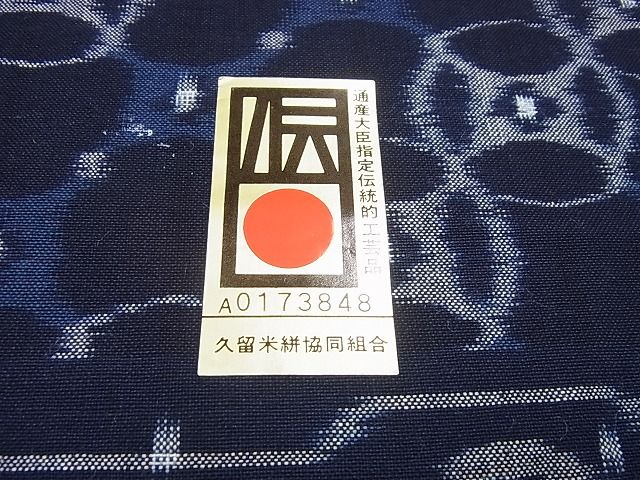 平和屋本店■極上　人間国宝　小川内龍夫　久留米絣　綿　反物　着尺　手織　七宝繋ぎ　証紙付き　逸品　未使用　DZAA10006kh4