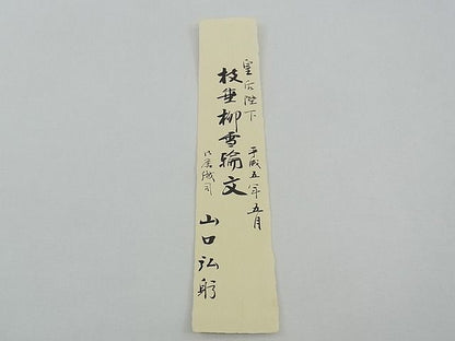 平和屋本店■極上 夏物 皇室・伊勢神宮御用 山口美術織物 山口弘躬 唐織の織匠 山口成三郎謹織 六通柄袋帯 色紙付 逸品 未使用 CZAA0694s4