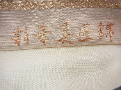 平和屋着物◎六通柄袋帯 彩華美匠錦 金糸 逸品 BAAI1666fk