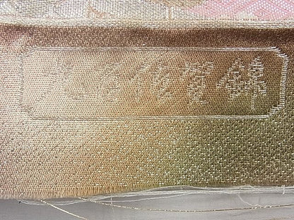 平和屋着物◎九百佐賀錦 六通柄袋帯 彩光悦 金銀糸 逸品 BAAI1692fk