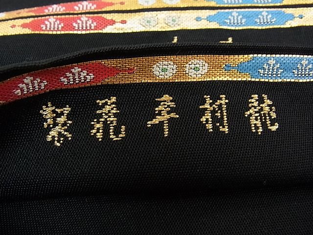 平和屋本店●最高級　龍村平蔵製　本袋帯　威毛錦　唐織　黒地　金銀糸　逸品　CZAA0810s4
