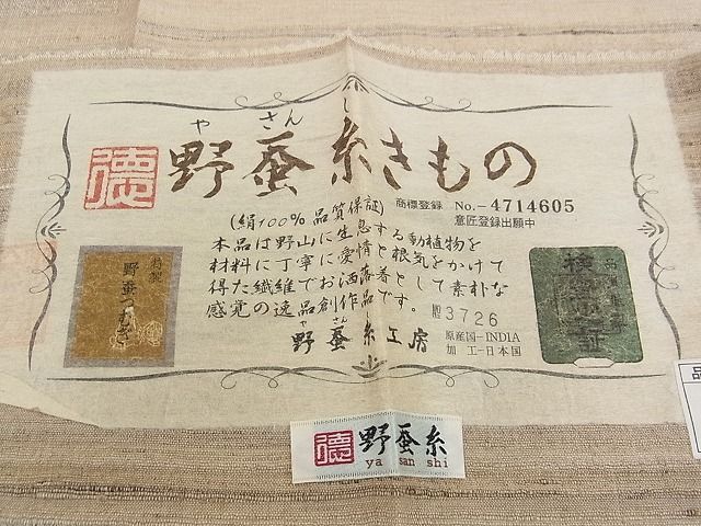 平和屋本店■極上　男性　野蚕糸きもの　野蚕紬　キングサイズ　野蚕糸工房謹製　証紙付き　逸品　未使用　CZAA0782s4