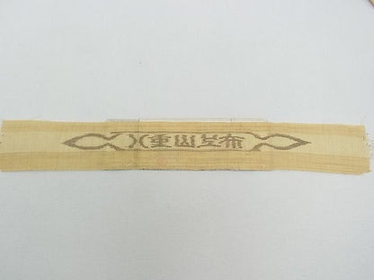 平和屋本店■極上　夏物　九寸名古屋帯　沖縄県無形文化財指定　本場八重山上布 　草木染　手織　証紙付き　麻　逸品　CZAA0831s4