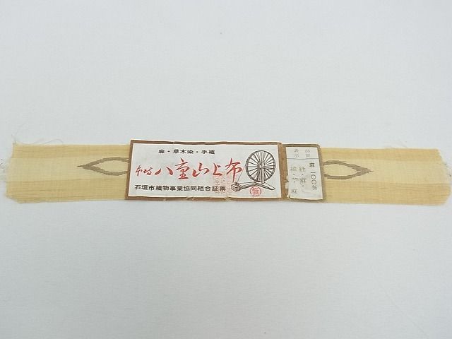 平和屋本店■極上　夏物　九寸名古屋帯　沖縄県無形文化財指定　本場八重山上布 　草木染　手織　証紙付き　麻　逸品　CZAA0831s4