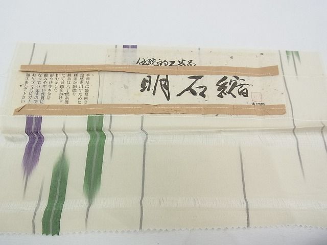 平和屋本店■極上　夏物　明石ちぢみ　矢羽文様　証紙付き　逸品　未使用　CZAA0783s4