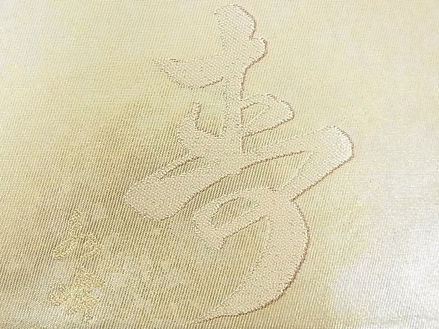 平和屋着物◎西陣　六通柄袋帯　流水文　金銀糸　反端付き　逸品　DAAG5679tw