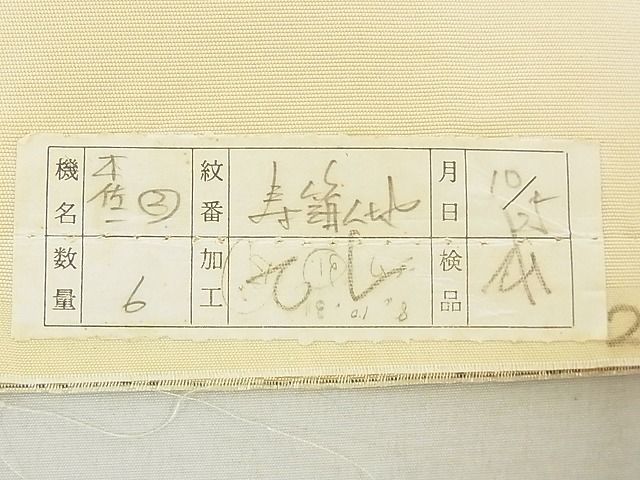 平和屋着物◎西陣　六通柄袋帯　流水文　金銀糸　反端付き　逸品　DAAG5679tw