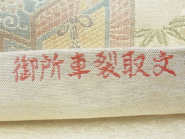 平和屋着物◎佐賀錦 六通柄袋帯 御所車裂取文 金銀糸 逸品 BAAI1148sa