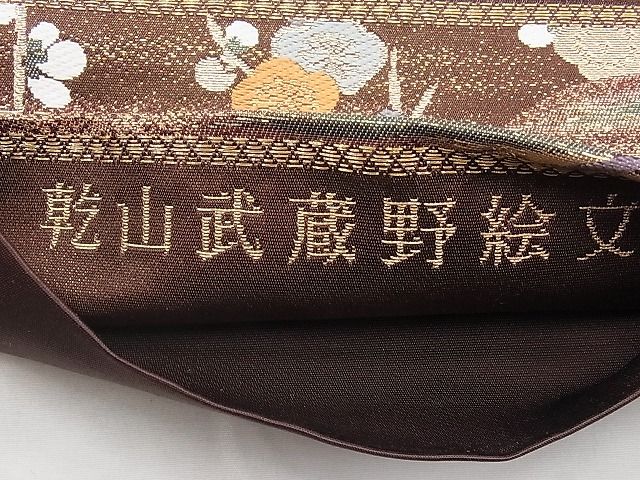 平和屋着物◎六通柄袋帯 唐織 乾山武蔵野絵文 金糸 逸品 BAAI1167sa
