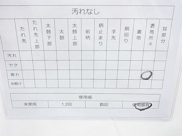 平和屋着物◎佐賀錦 六通柄袋帯 唐織 弥生錦 享華 金銀糸 逸品 BAAI4181cm