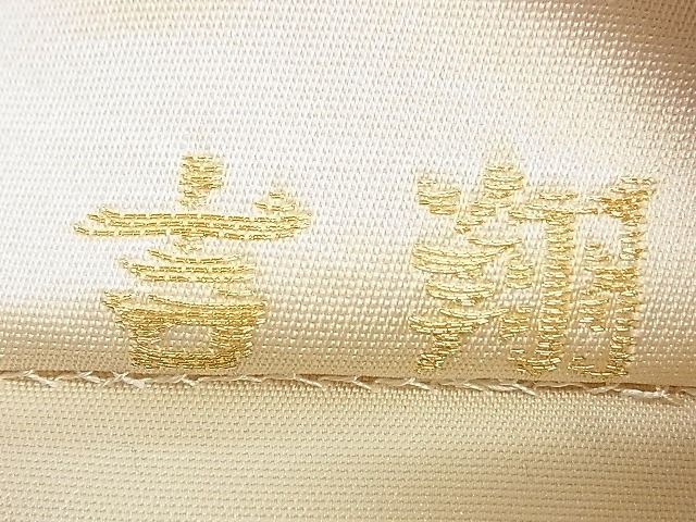 平和屋着物◎六通柄袋帯 流水文 金銀糸 逸品 DAAG5866tw
