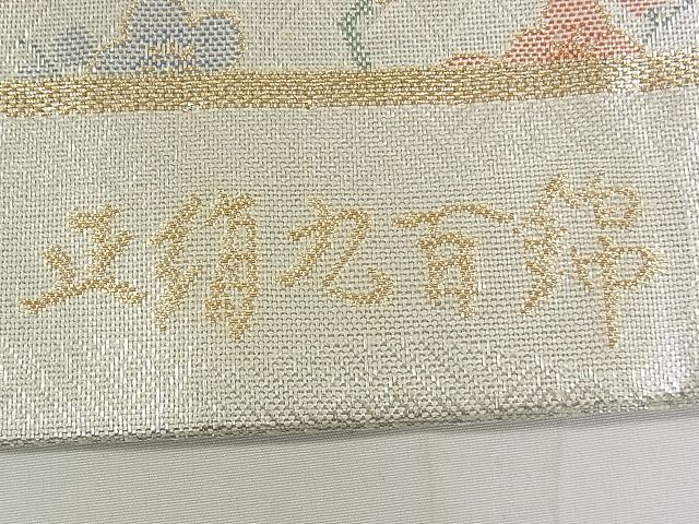平和屋着物◎本佐賀錦 六通柄袋帯 九百錦 花鳥文 金糸 逸品 DAAG5183jm