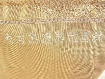 平和屋着物◎佐賀錦 六通柄袋帯 誰が袖溝典 九百高麗箔 逸品 BAAI5491if