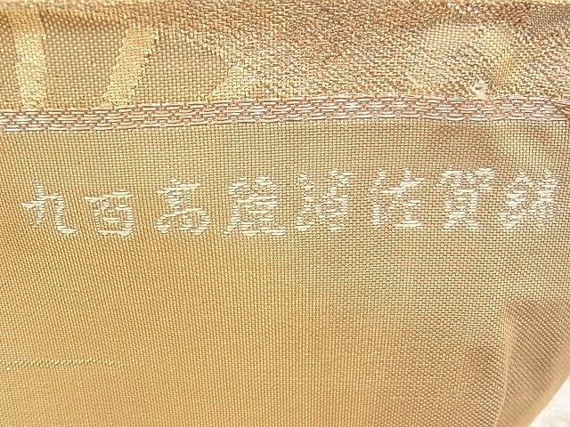 平和屋着物◎佐賀錦 六通柄袋帯 誰が袖溝典 九百高麗箔 逸品 BAAI5491if