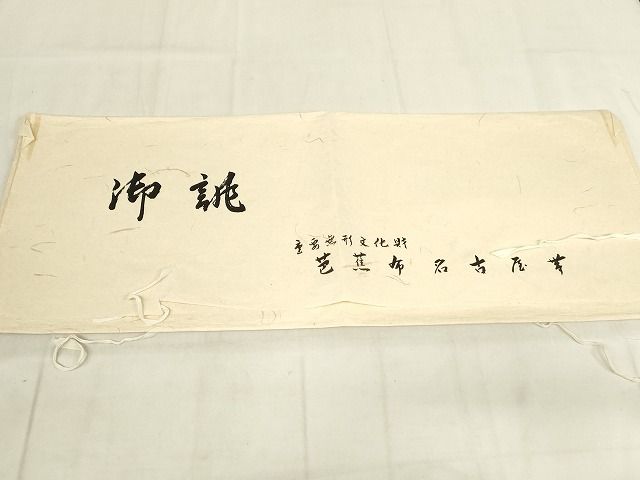 平和屋本店■極上　夏物　芭蕉布　手積み芭蕉糸100％　九寸名古屋帯　段違い　たとう紙付き　逸品　未使用　KAAA1570kk4