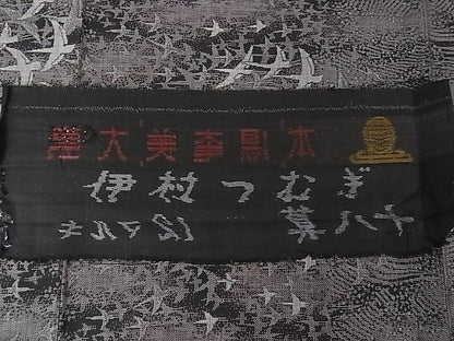平和屋本店●極上　本場大島紬　十八算　12マルキ　泥染　飛鳥文　伊村絹織物謹製　証紙付き　逸品　DZAA0224kh4