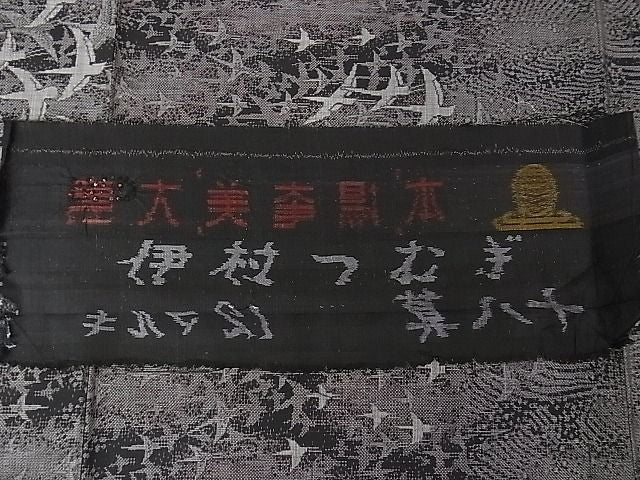 平和屋本店●極上　本場大島紬　十八算　12マルキ　泥染　飛鳥文　伊村絹織物謹製　証紙付き　逸品　DZAA0224kh4