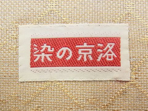 平和屋着物◎佐賀錦 六通柄袋帯 正倉院蜀江文様 金銀糸 逸品 BAAJ0642if