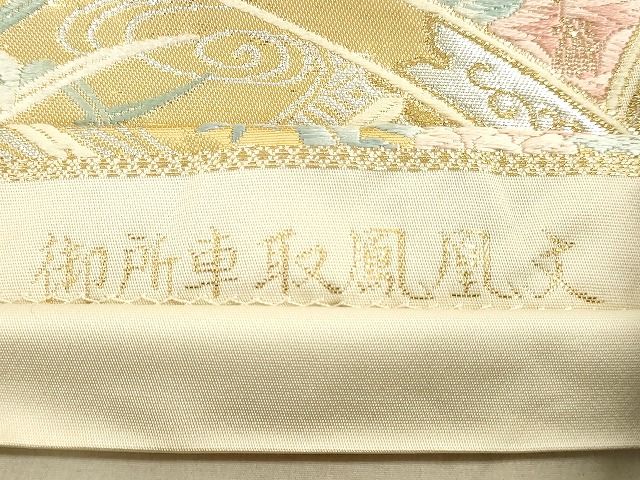 平和屋着物◎六通柄袋帯 唐織 御所車取鳳凰文 純銀箔 逸品 DAAH9796tw