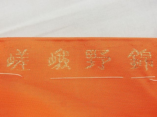 平和屋着物◎六通柄袋帯 嵯峨野錦 金糸 逸品 BAAI6637di