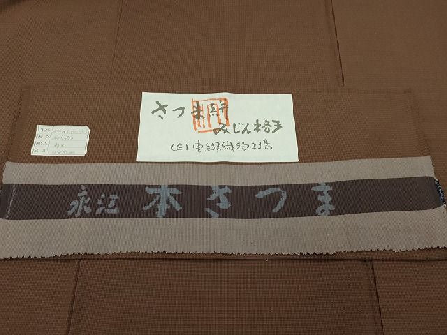 平和屋本店●極上 綿薩摩 本さつま 東郷織物謹製 手織 實篤 永江明夫 みじん格子 証紙付き 木綿 逸品 CZAA0857s4