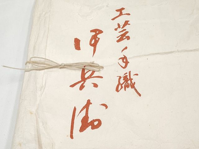 平和屋本店●希少　伊兵衛織　工芸手織　八寸名古屋帯　入子菱　黒色×グレー　たとう紙付き　逸品4s022