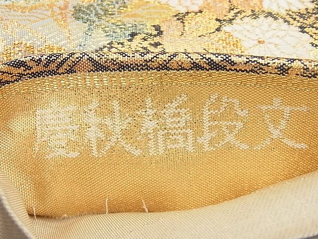 平和屋着物◎佐賀錦 六通柄袋帯 唐織 慶秋橋段文 金銀糸 逸品 BAAJ6937sa
