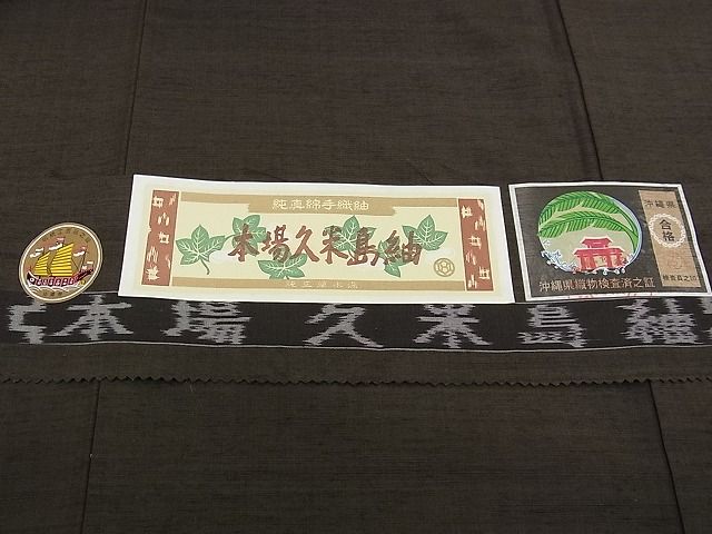 平和屋本店●極上 国指定重要無形文化財 本場久米島紬 手織 涅色 西武百貨店扱い 証紙付き 逸品 未使用 CZAA0629s4