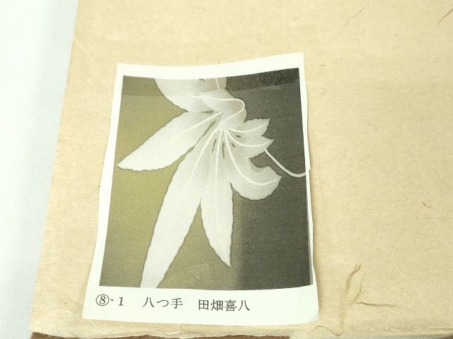 平和屋本店■極上　人間国宝　五代　田畑喜八　銀座もとじ　九寸開き名古屋帯　八つ手　ヤツデ　たとう紙付き　逸品　DZAA2091kh4