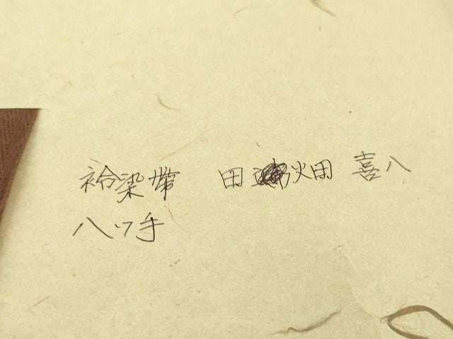 平和屋本店■極上　人間国宝　五代　田畑喜八　銀座もとじ　九寸開き名古屋帯　八つ手　ヤツデ　たとう紙付き　逸品　DZAA2091kh4