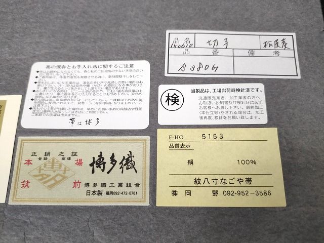 平和屋本店●極上 1897年創業　名門岡野 本場筑前博多織 千年工房 八寸名古屋帯 切子 博多金ラベル　証紙付き　逸品　未使用　DZAA2082kh4
