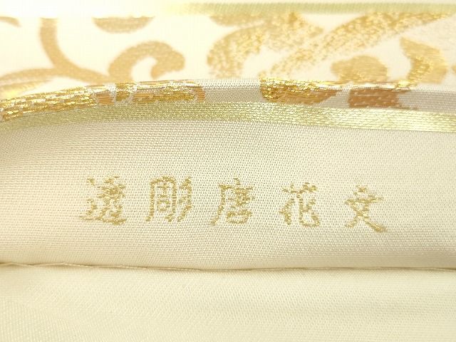 平和屋本店■極上　龍村美術織物　たつむら　六通柄袋帯　透彫唐花文　金糸　逸品　DZAA2100kh4