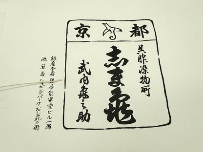 平和屋本店●極上　銀座　志ま亀　小紋　兎　草花文　赤朽葉色地　たとう紙付き　逸品　CZAA0957s4