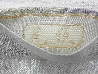 平和屋着物◎九百佐賀錦 六通柄袋帯 光悦 金銀糸 逸品 BAAJ5589ns