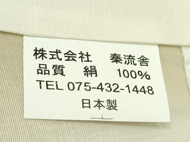 平和屋本店●極上 京都・西陣 織元ブランド 秦流舎 花織 紬 市松間道 逸品 CZAA0986s4