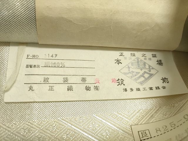 平和屋着物◎佐賀錦　本場筑前博多織　六通柄袋帯　丸正織物　重ね山文　銀糸　証紙付き　逸品　DAAH9252mz