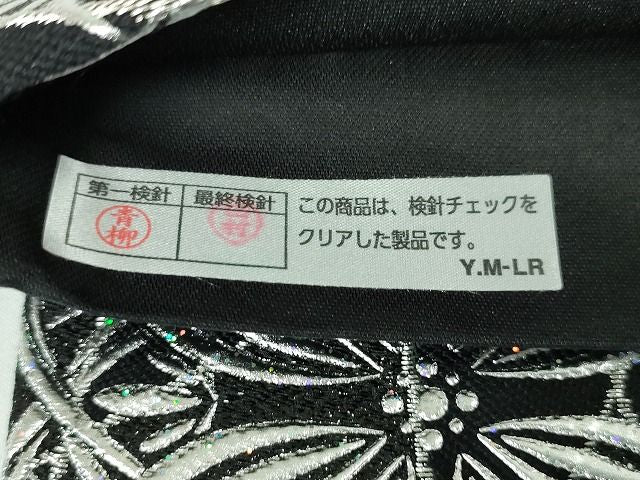 平和屋本店●極上 金彩友禅 卓越技能者・名工・和田光正 六通太鼓柄袋帯 花並べ 黒地 銀彩 逸品 DZAA2148kh4