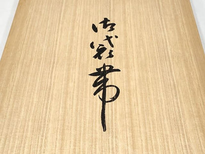 期間限定セール30%off■極上　本場筑前博多織　草木染　手織工房　染匠：小森久　八寸名古屋帯　如水間道　証紙・共箱付 CYAA0734s4