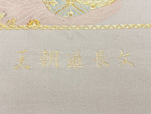 平和屋着物◎六通柄袋帯 唐織 王朝道長文 金糸 逸品 BAAJ9983du