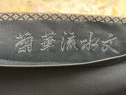 平和屋着物◎西陣 六通柄袋帯 御影綿 菊華流水文 金糸 引箔 反端付き 逸品 BAAJ9971du