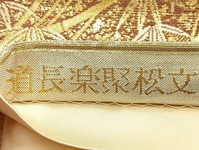 平和屋着物■六通柄袋帯　唐織　道長楽聚松文　金銀糸　逸品　BAAJ6094ea