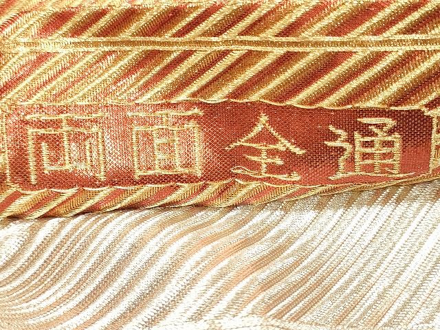 平和屋着物◎両面 全通柄袋帯 斜線文 金糸 逸品 CAAI0203oy